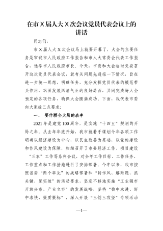 党办：在市X届人大X次会议党员代表会议上的讲话
