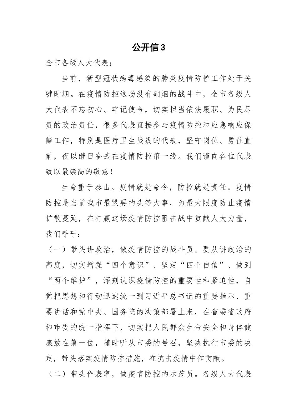 公开信3政协代表疫情防控_第1页