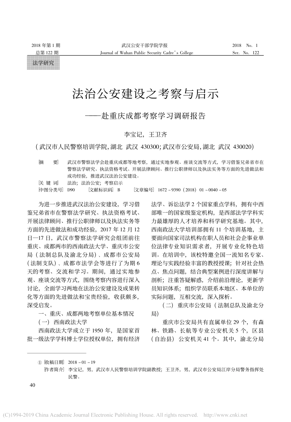 法治公安建设之考察与启示赴重庆成都考察学习调研报告_第1页