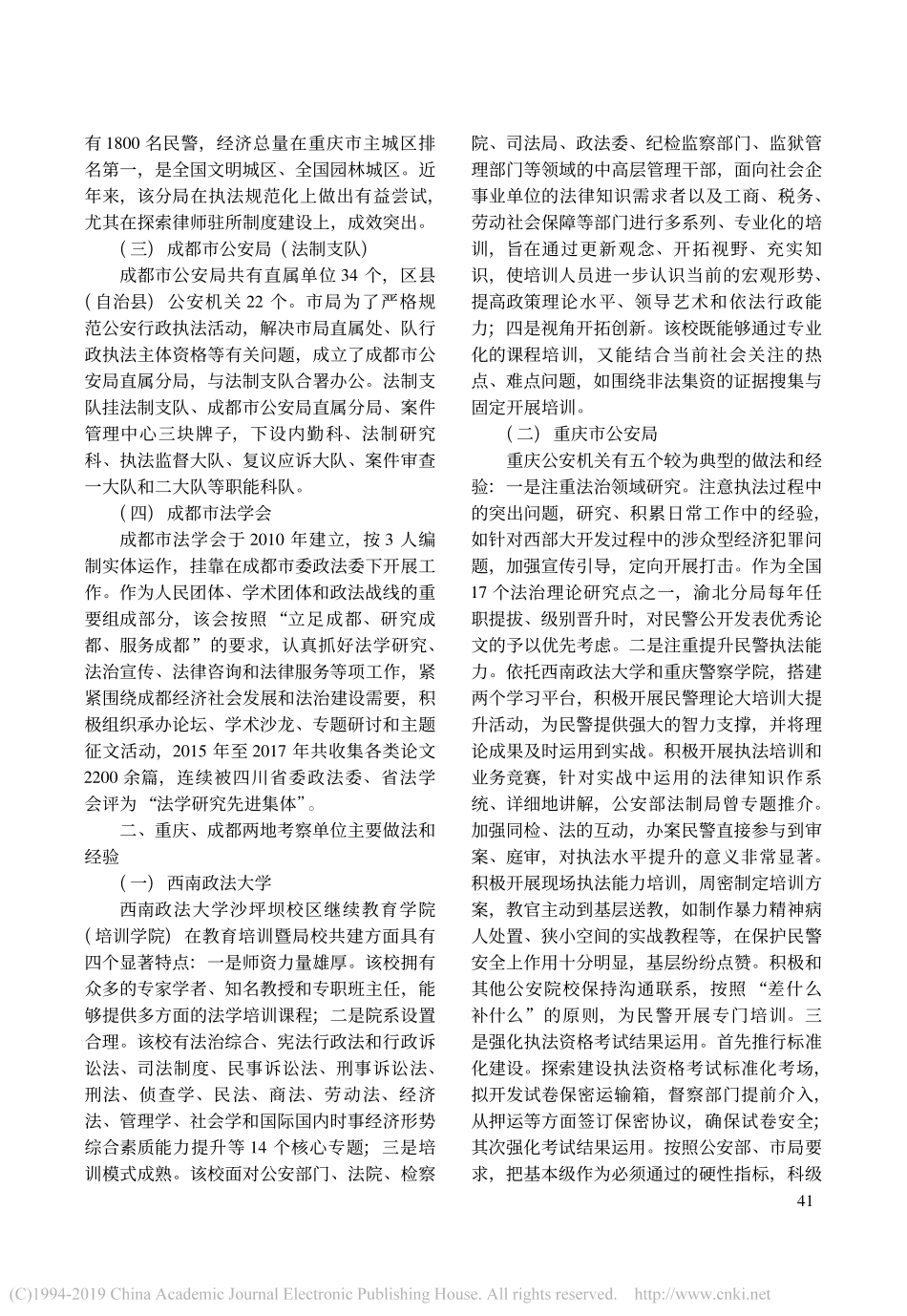 法治公安建设之考察与启示赴重庆成都考察学习调研报告_第2页