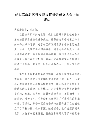 党办：在市革命老区开发建设促进会成立大会上的讲话