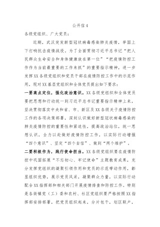 公开信4对党组织和党员疫情防控