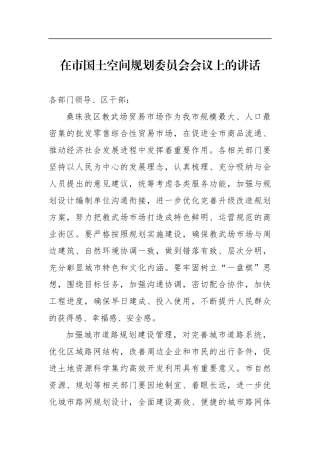 党办：在市国土空间规划委员会会议上的讲话