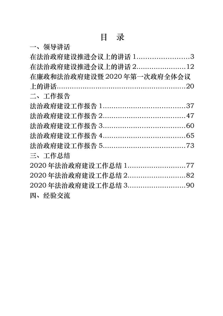 法治政府建设资料汇编24篇8万字_第1页