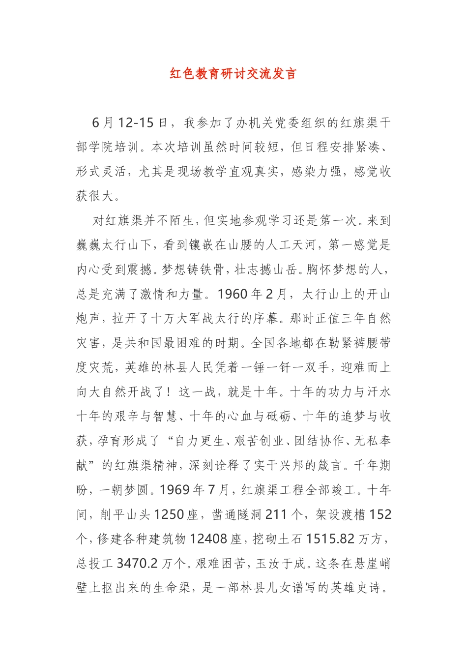 红色教育活动研讨交流发言机关党组织红旗渠培训_第1页