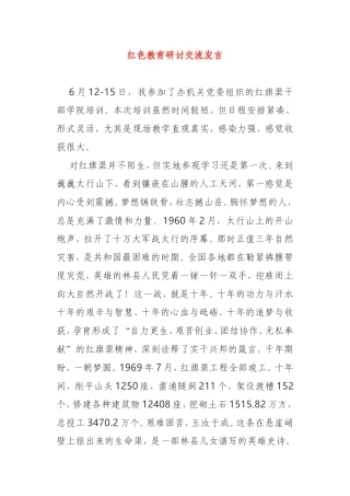 红色教育活动研讨交流发言机关党组织红旗渠培训