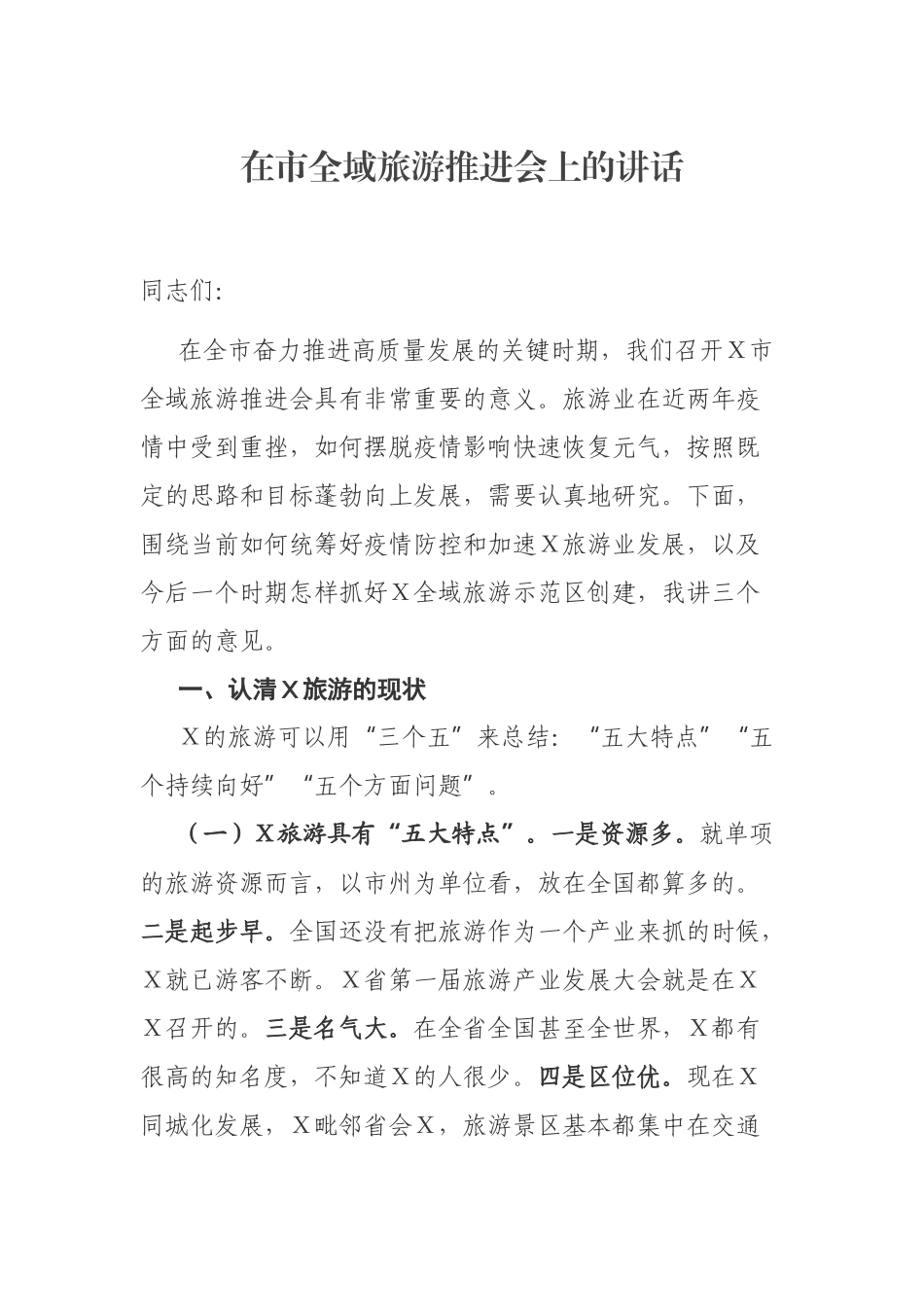 党办：在市全域旅游推进会上的讲话_第1页