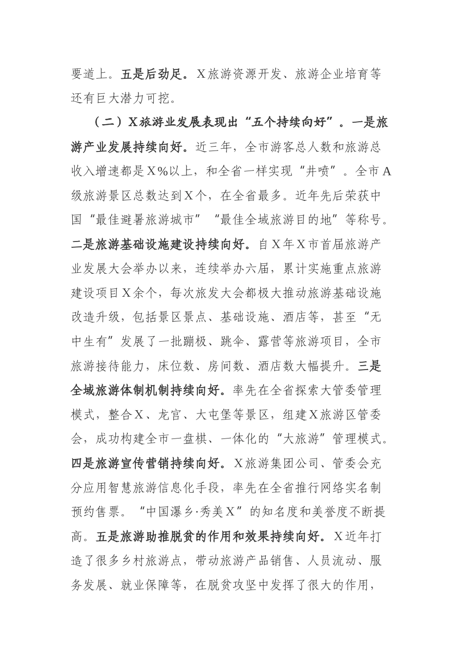 党办：在市全域旅游推进会上的讲话_第2页