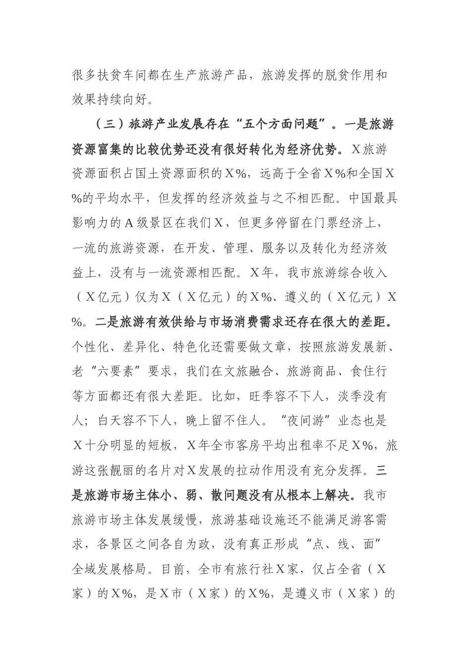 党办：在市全域旅游推进会上的讲话_第3页
