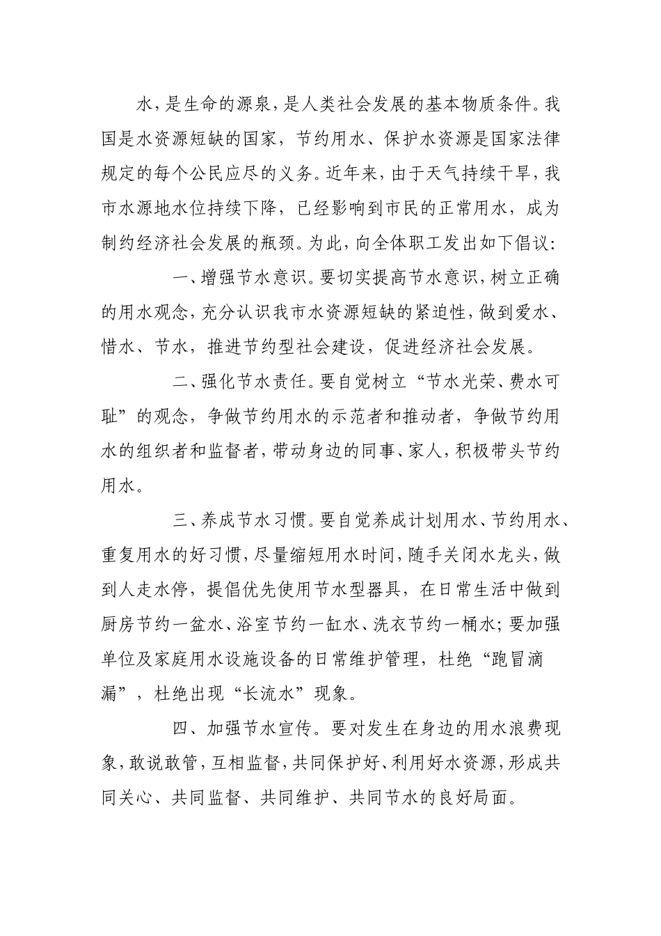 公路局工会团委妇委会节约用水倡议书_第1页