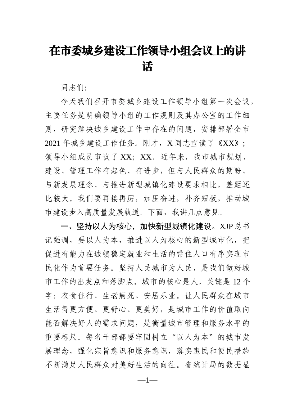 党办：在市委城乡建设工作领导小组会议上的讲话_第1页