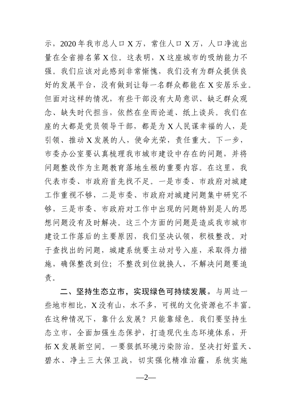 党办：在市委城乡建设工作领导小组会议上的讲话_第2页