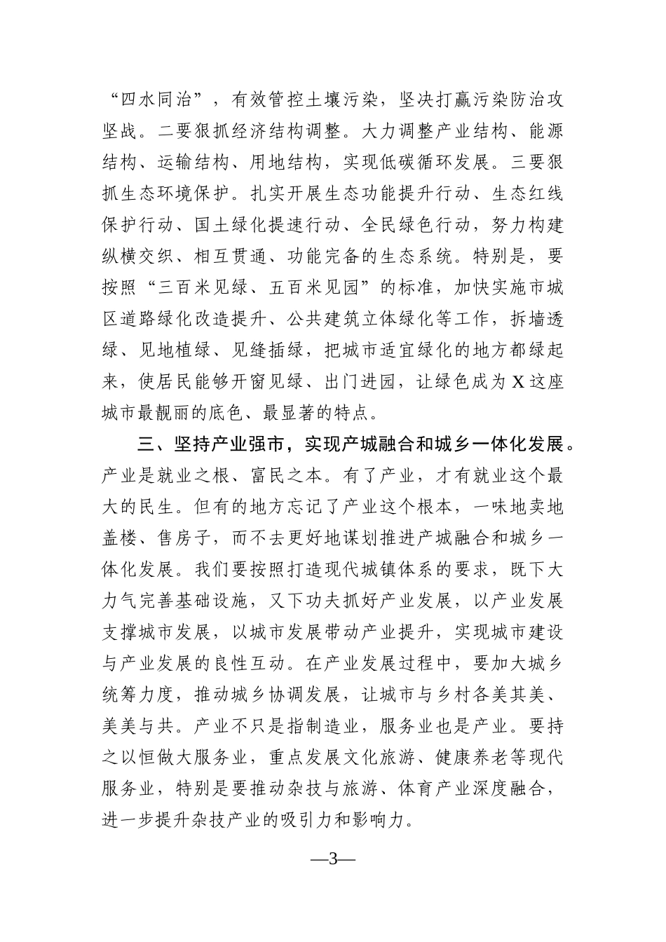 党办：在市委城乡建设工作领导小组会议上的讲话_第3页