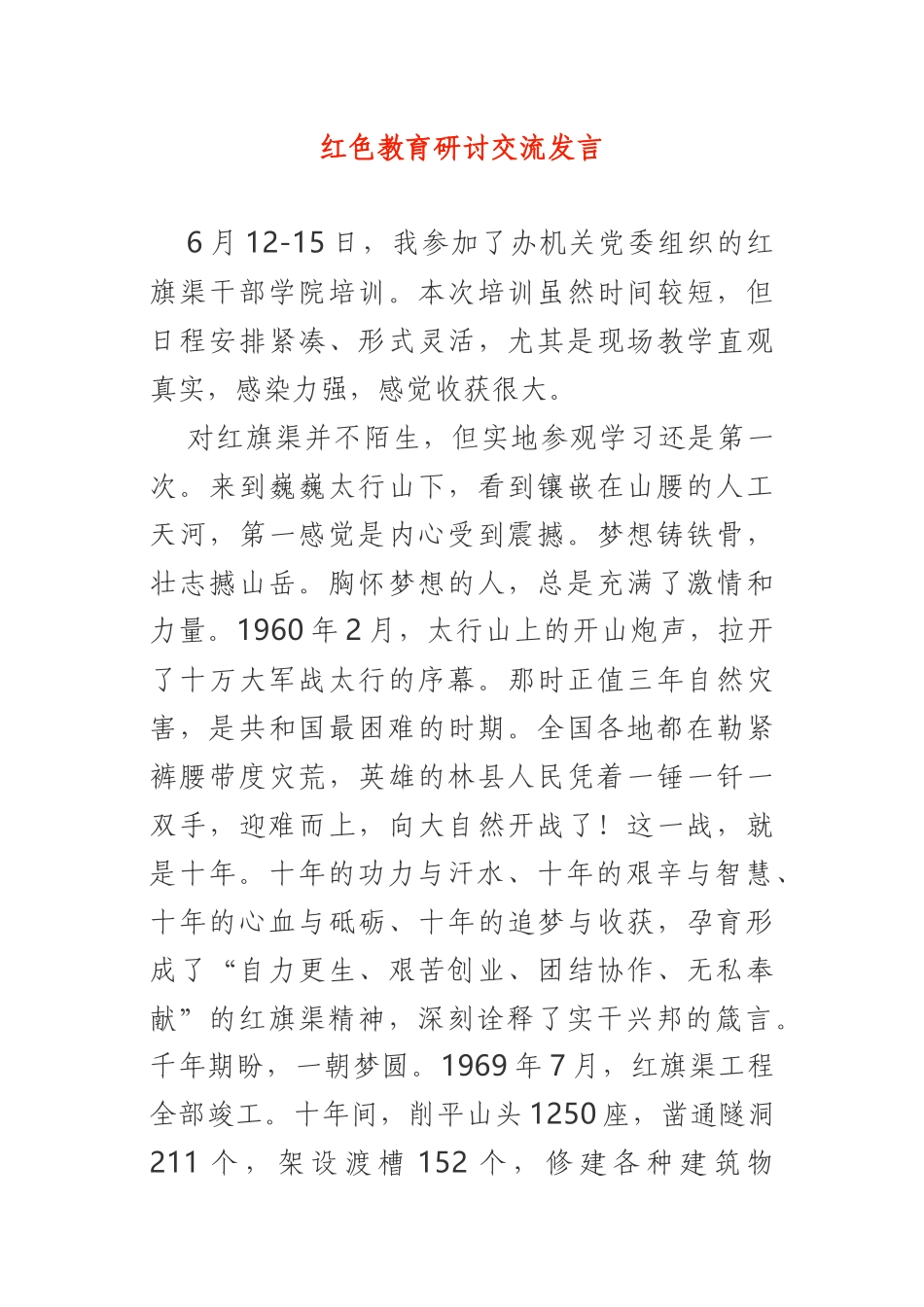 红色教育研讨交流发言红旗渠_第1页