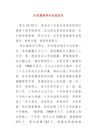 红色教育研讨交流发言红旗渠