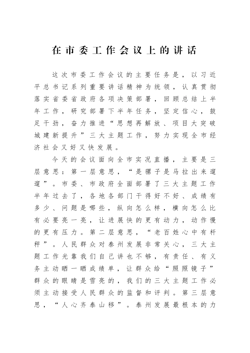 党办：在市委工作会议上的讲话_第1页