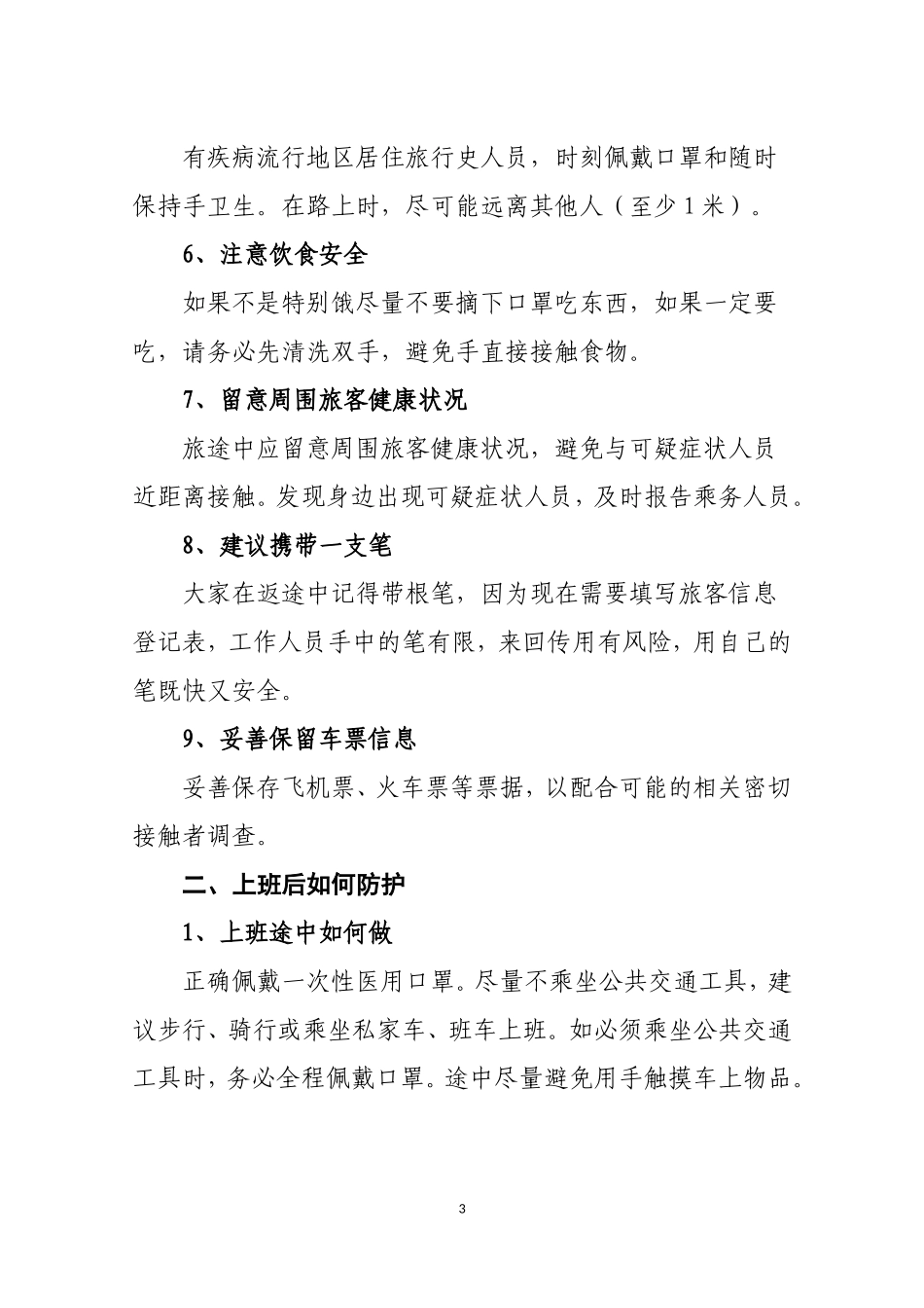 返程途中上班后防控基本知识_第3页