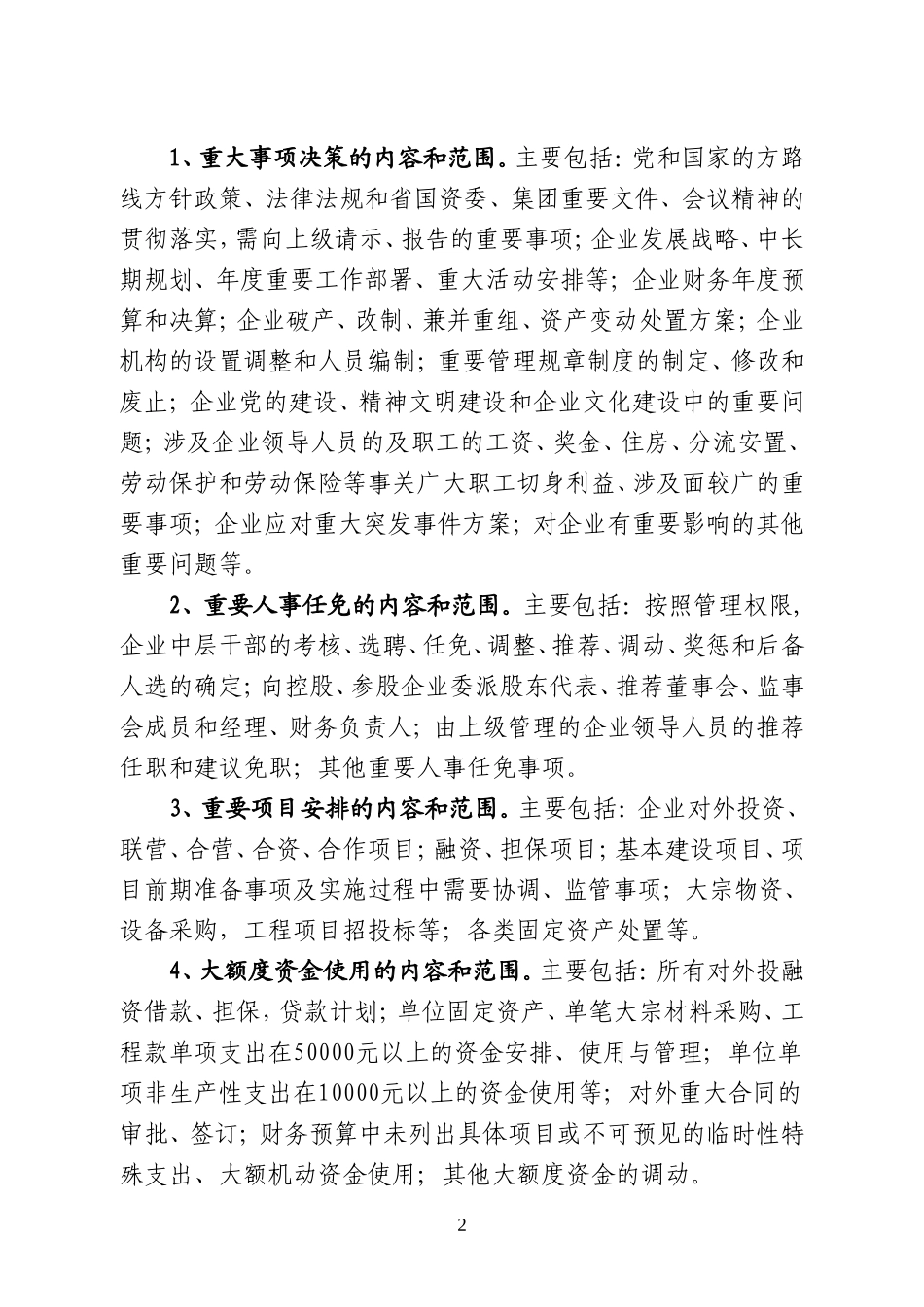 公司“三重一大”决策制度实施细则_第2页
