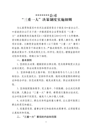 公司“三重一大”决策制度实施细则