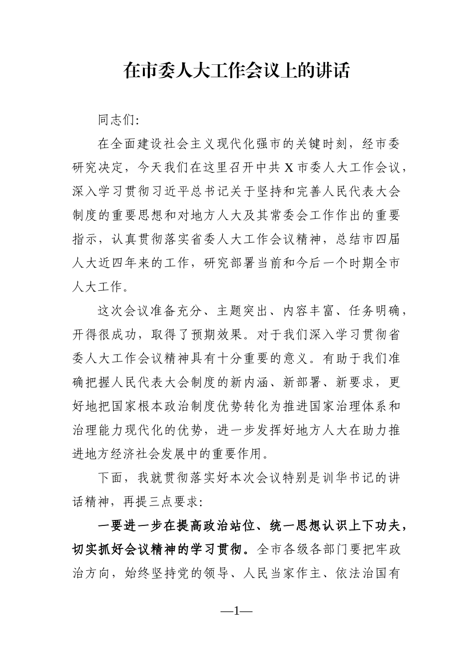 党办：在市委人大工作会议上的讲话_第1页