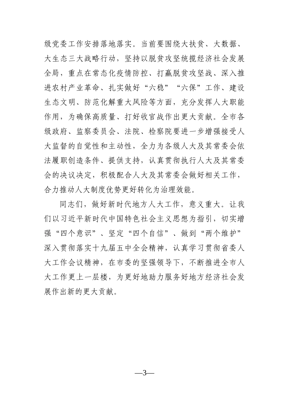 党办：在市委人大工作会议上的讲话_第3页