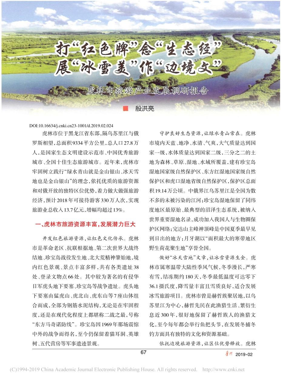 红色牌念生态经展省略境文虎林市旅游产业发展调研报告_第1页