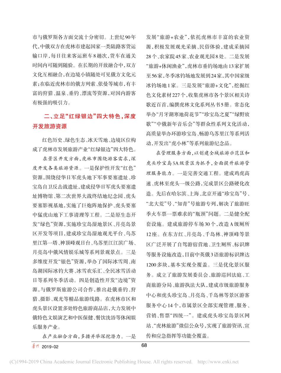 红色牌念生态经展省略境文虎林市旅游产业发展调研报告_第2页