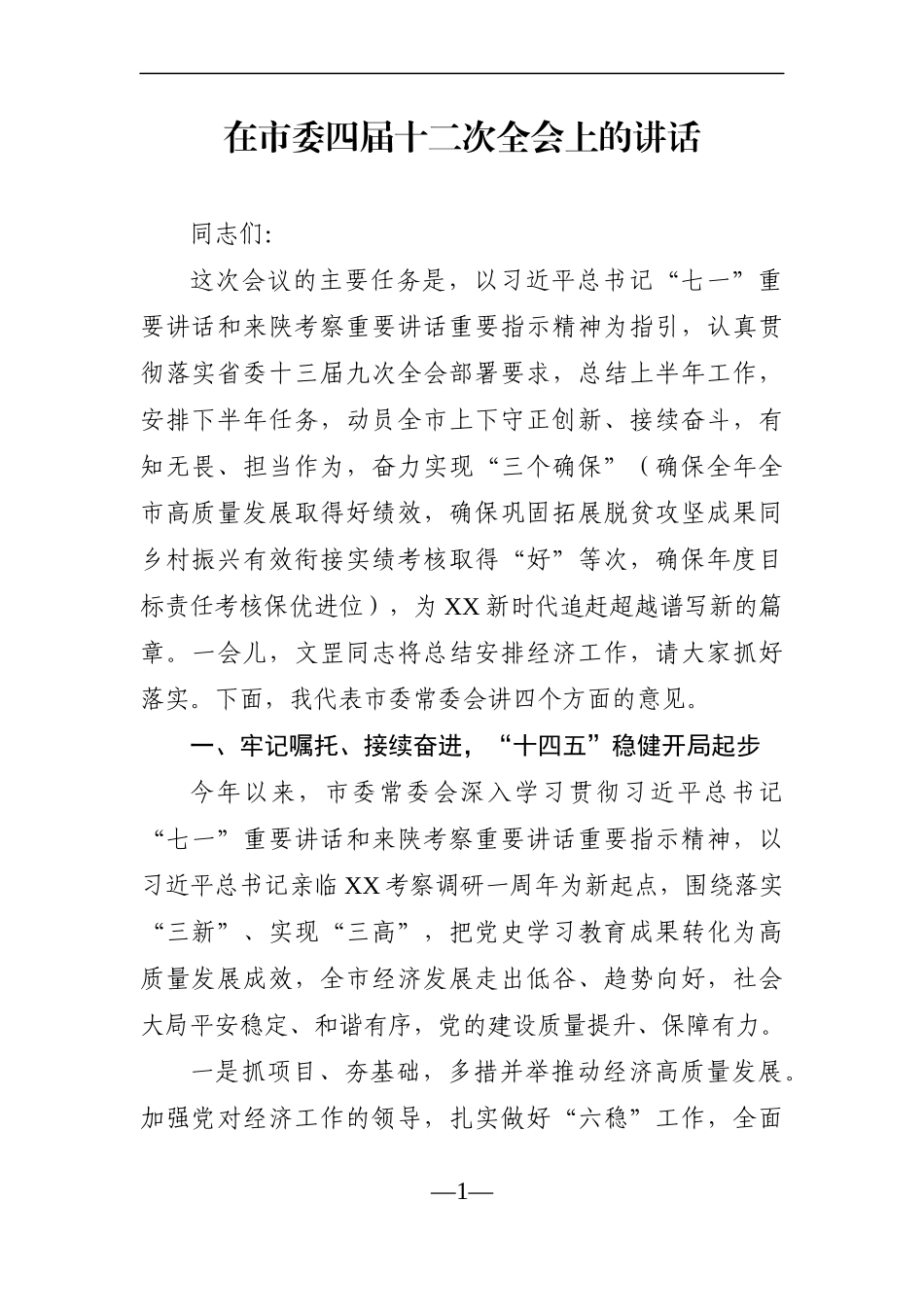 党办：在市委四届十二次全会上的讲话_第1页