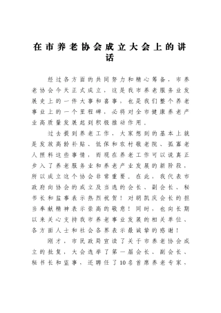 党办：在市养老协会成立大会上的讲话