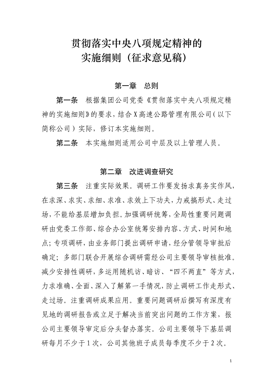 公司《贯彻落实中央八项规定精神的实施细则》_第1页