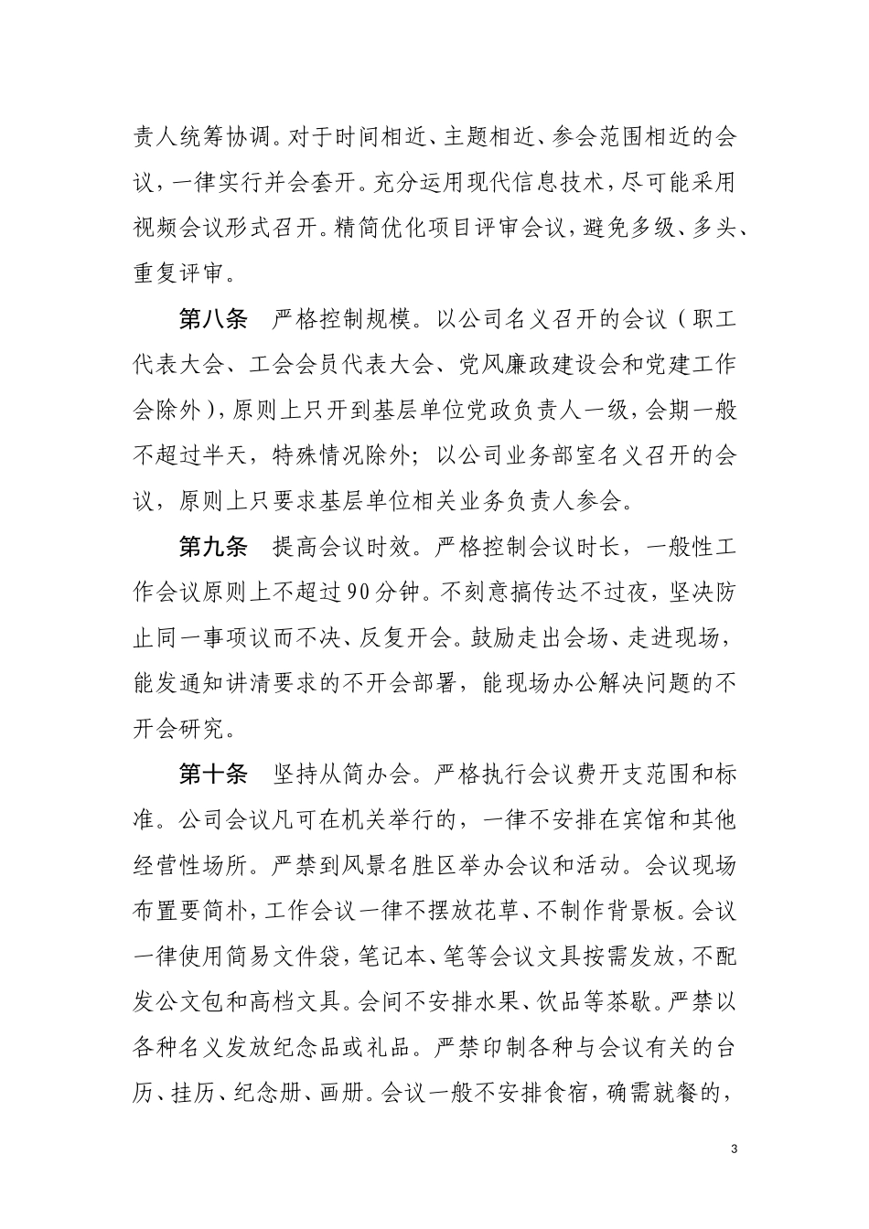 公司《贯彻落实中央八项规定精神的实施细则》_第3页