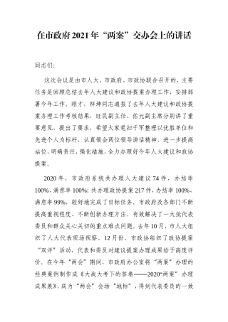 党办：在市政府2021年“两案”交办会上的讲话