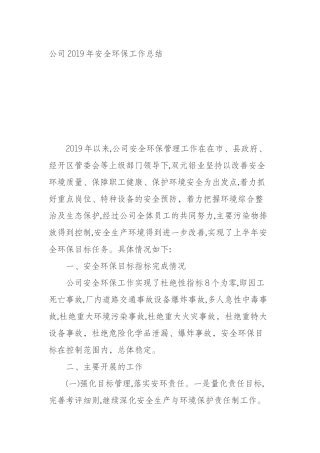 公司2019年安全环保工作总结