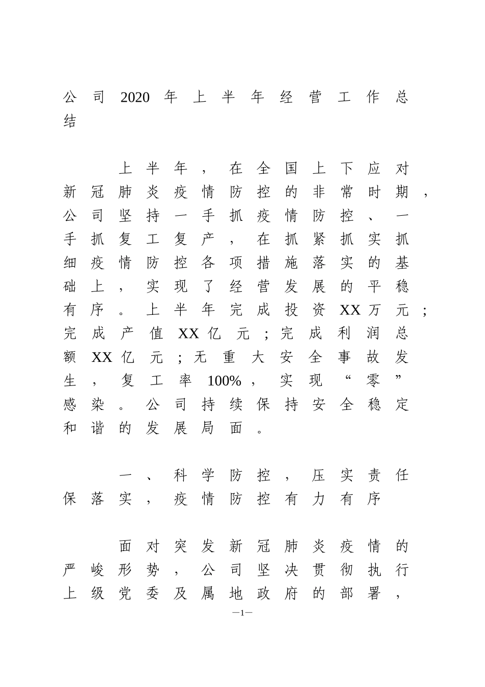 公司2020年上半年经营工作总结_第1页