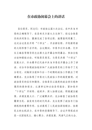 党办：在市政协闭幕会上的讲话