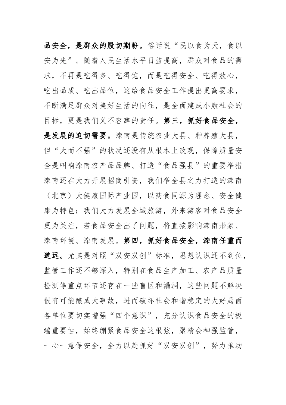 侯旭同志在滦南县食安委全体（扩大）会议暨“双安双创”工作推进会议上的讲话_第3页