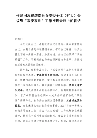 侯旭同志在滦南县食安委全体（扩大）会议暨“双安双创”工作推进会议上的讲话
