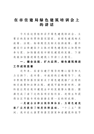 党办：在市住建局绿色建筑培训会上的讲话