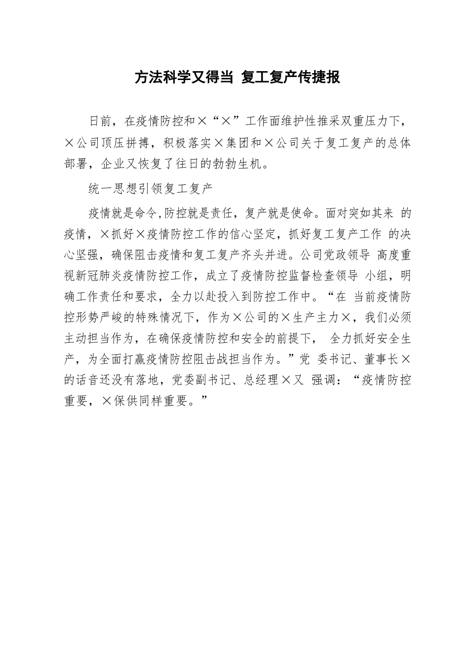 方法科学又得当 复工复产传捷报新冠肺炎疫情_第1页