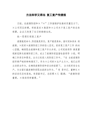 方法科学又得当 复工复产传捷报新冠肺炎疫情