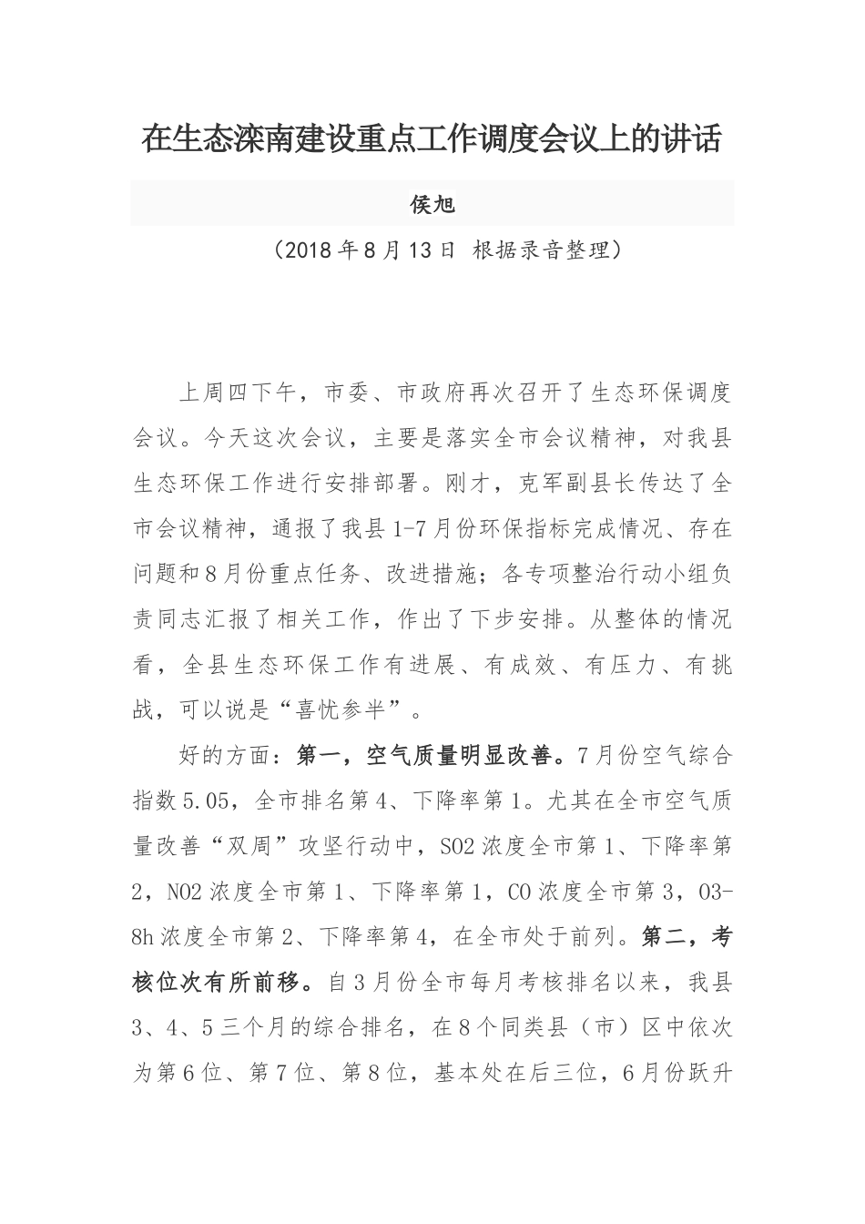 侯旭同志在生态滦南建设重点工作调度会议上的讲话_第1页