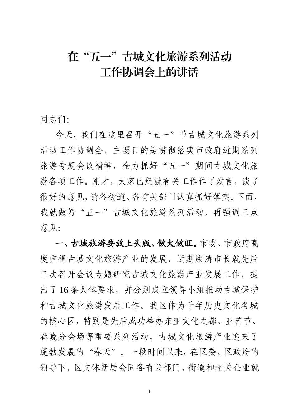 党办：在五一古城文化旅游系列活动工作协调会上的讲话_第1页