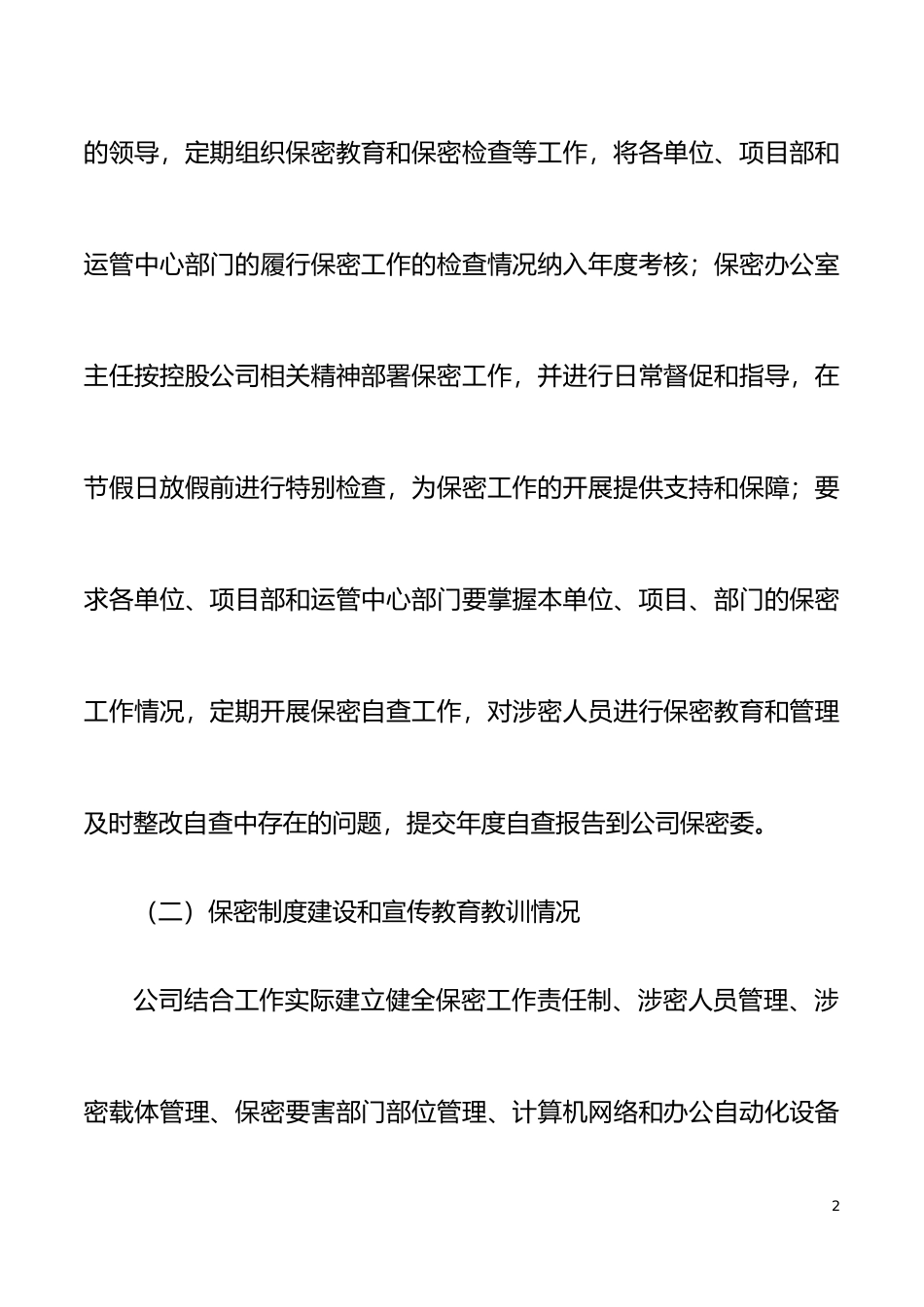 公司保密工作自查自评报告范文集团公司企业工作汇报总结_第2页