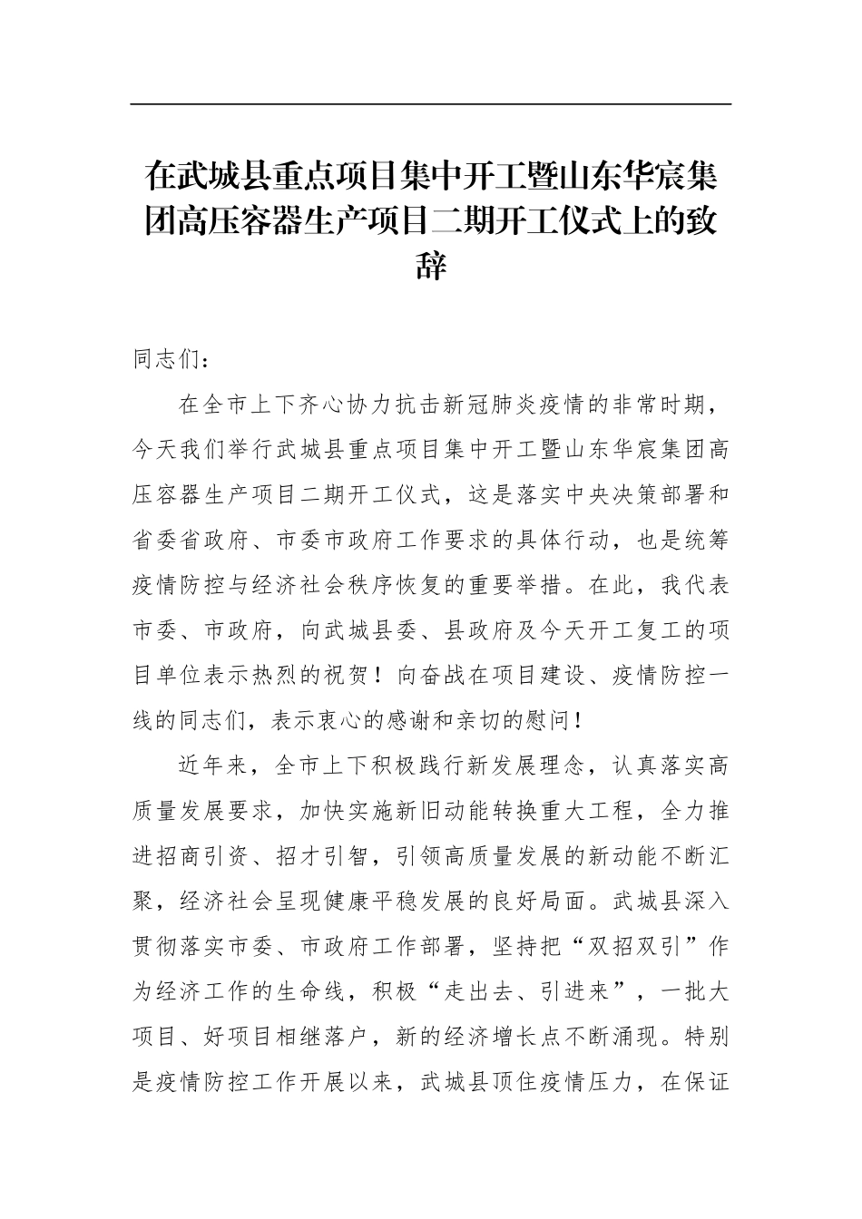 党办：在武城县重点项目集中开工暨山东华宸集团高压容器生产项目二期开工仪式上的致辞_第1页