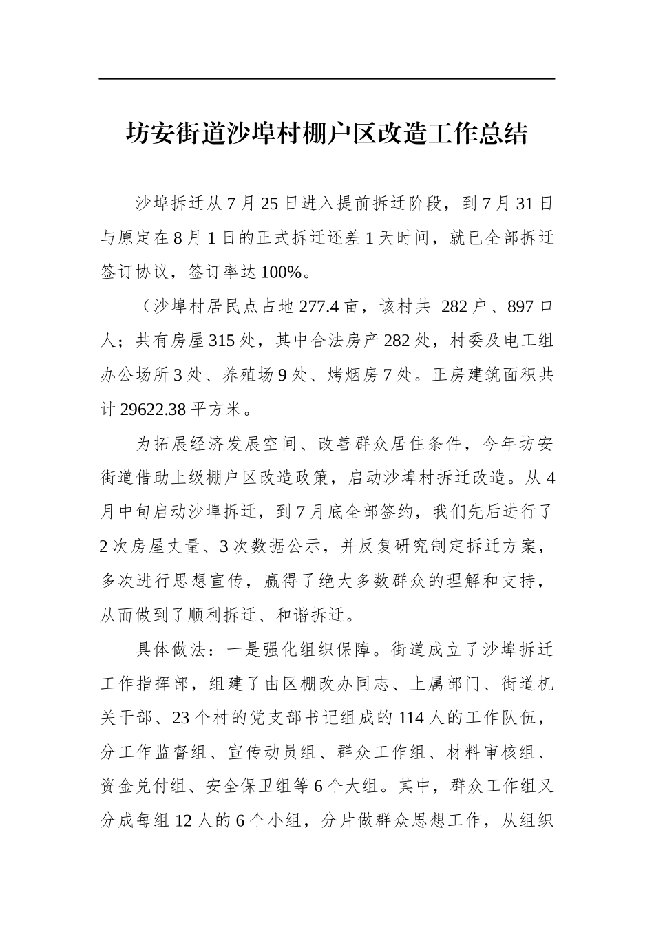 坊安街道沙埠村棚户区改造工作总结_转换_第1页