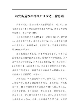坊安街道沙埠村棚户区改造工作总结_转换