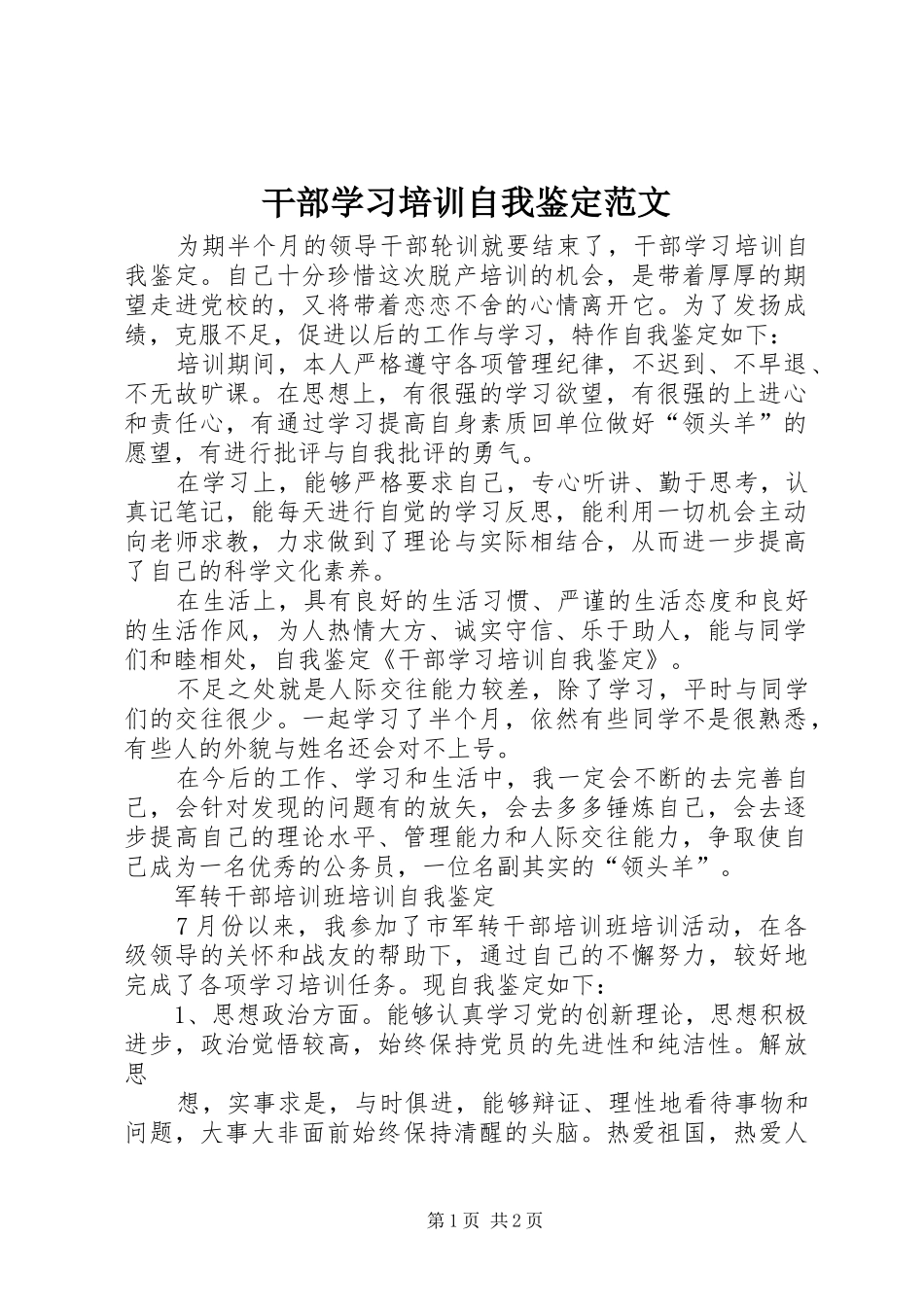 2024年干部学习培训自我鉴定范文_第1页