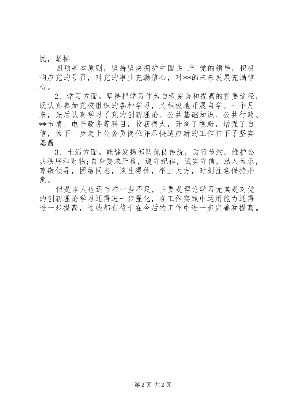 2024年干部学习培训自我鉴定范文_第2页
