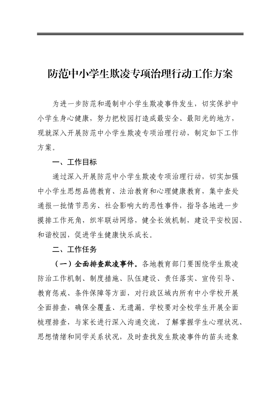 防范中小学生欺凌专项治理行动工作方案_第1页