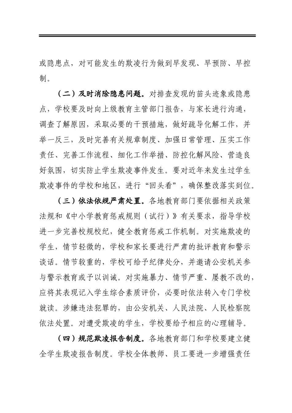 防范中小学生欺凌专项治理行动工作方案_第2页